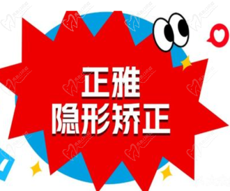 廈門登特口腔醫(yī)院正雅隱形矯正15789元起，牙齒不齊輕松變美