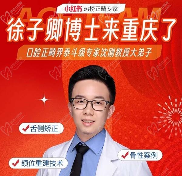 徐子卿正畸醫(yī)生博士2月12日坐診重慶泰康拜博口腔大坪總院，舌側(cè)矯正/正頜正畸預(yù)約從速！