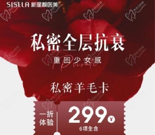 北京新星靚私密全層抗衰活動(dòng)價(jià)格表：6項(xiàng)299元起助力女性重回少女狀態(tài)