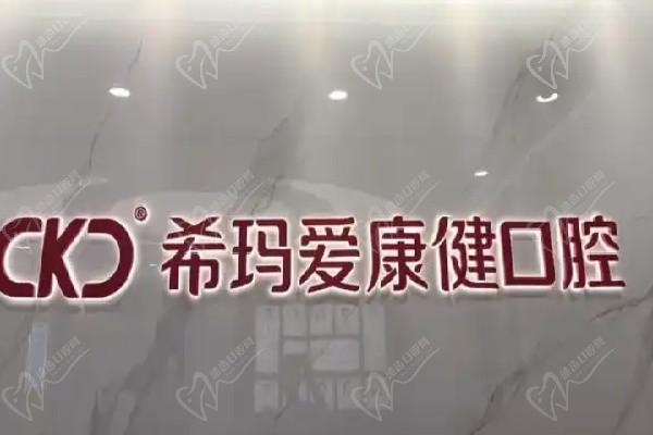 希瑪愛(ài)康健口腔醫(yī)院500強(qiáng)企業(yè)地址公布-深圳羅湖/福田區(qū)/南山都有分院私立里面做種植矯正特別好