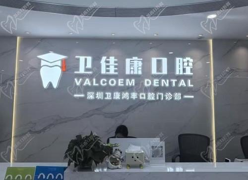 深圳衛(wèi)佳康口腔種牙口碑如何？好~都夸醫(yī)院種植技術(shù)高 收費(fèi)無套路
