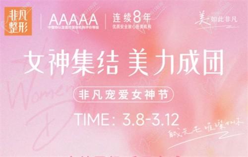深圳非凡3.8女神節(jié)專場拼團(tuán)好價,水光/私密/微整至高可立減4000元！