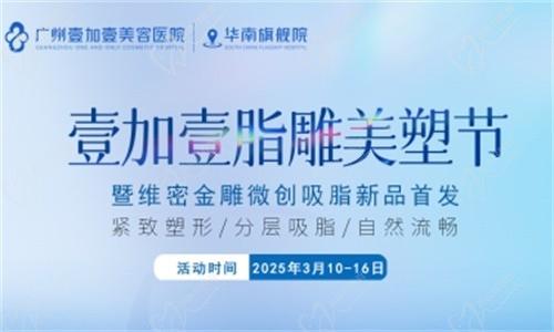壹加壹脂雕美塑節(jié)3月盛大開幕:維密金雕微創(chuàng)吸脂首發(fā),吸脂新體驗(yàn)相約廣州壹加壹華南旗艦院！