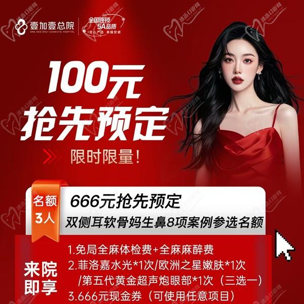 合肥壹加壹666元搶先預(yù)定雙側(cè)耳軟骨媽生鼻8項(xiàng)案例名額，僅限3人到院即送美膚項(xiàng)目